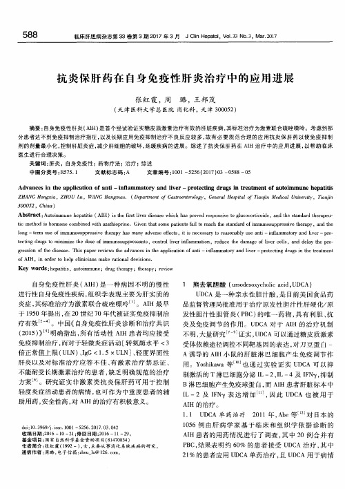 抗炎保肝药在自身免疫性肝炎治疗中的应用进展