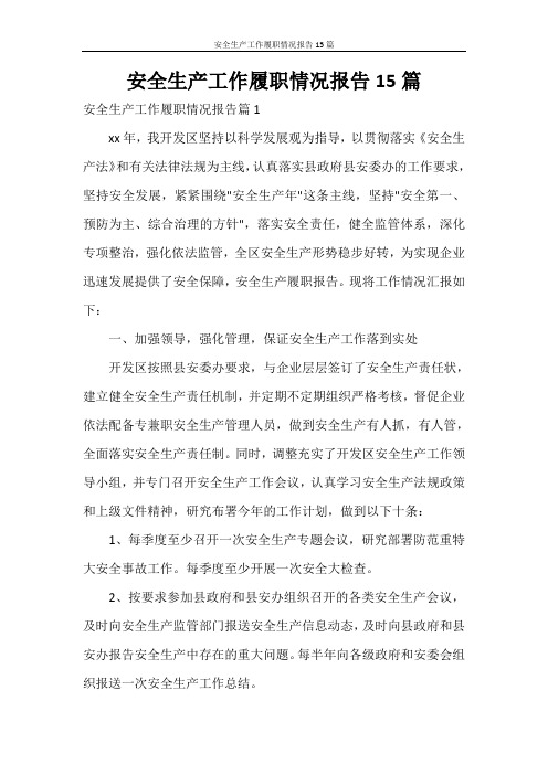 安全生产工作履职情况报告15篇