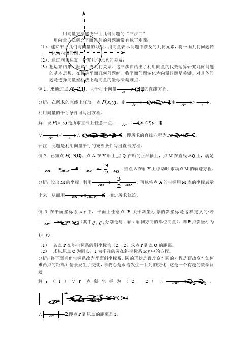 用向量方法解决平面几何问题的“三部曲”