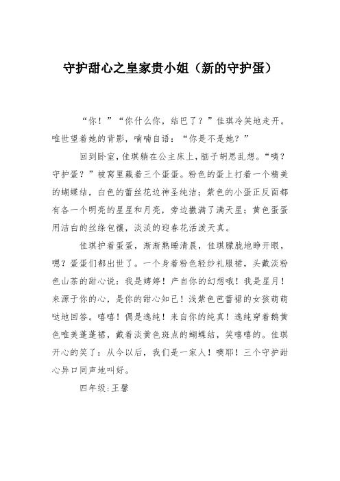 中学想像作文：守护甜心之皇家贵小姐_97