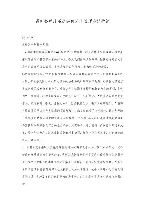 最新整理涉嫌妨害信用卡管理案辩护词范文.docx