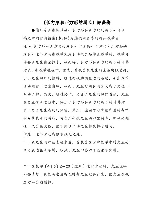 《长方形和正方形的周长》评课稿