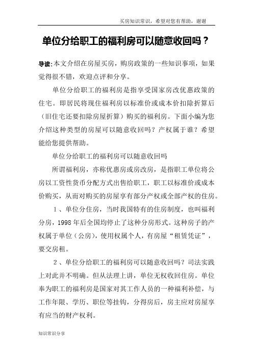 单位分给职工的福利房可以随意收回吗？