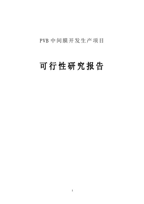 PVB中间膜开发生产项目可行性研究报告