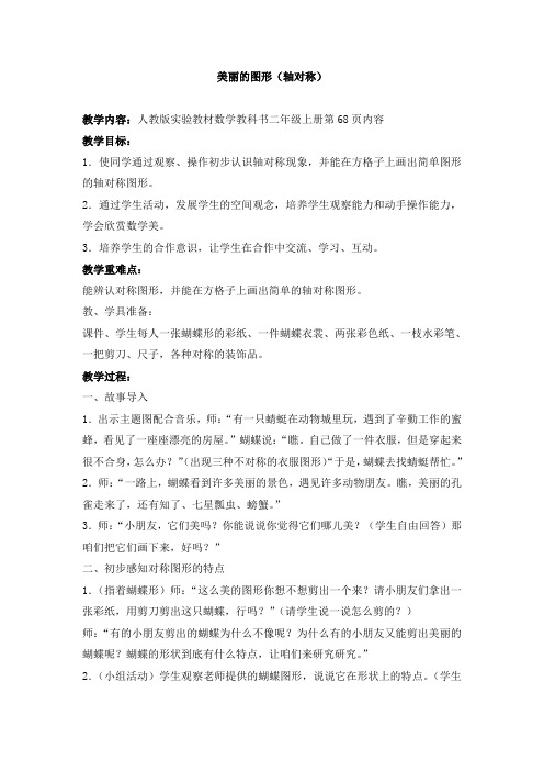美丽的蝴蝶(轴对称)教案及教学反思