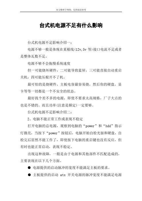 台式机电源不足有什么影响