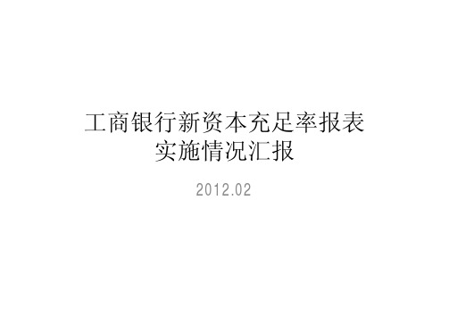 工商银行新资本充足率报表实施情况汇报