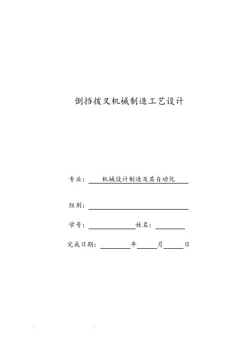 倒挡拨叉课程设计报告书