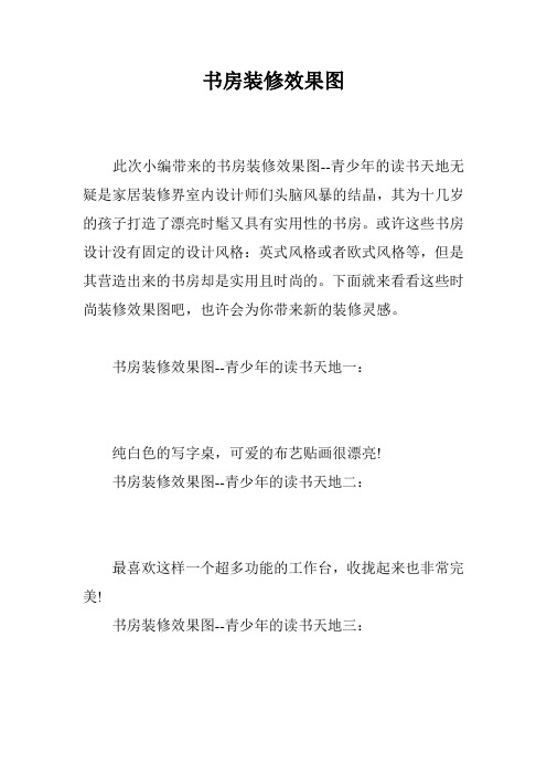 书房装修效果图_10