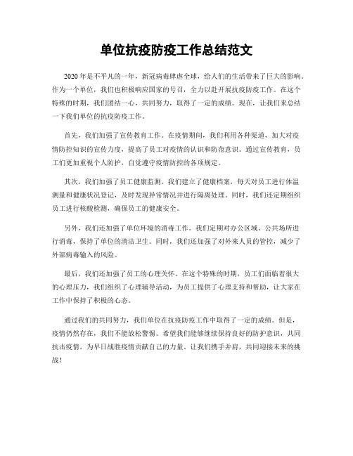 单位抗疫防疫工作总结范文