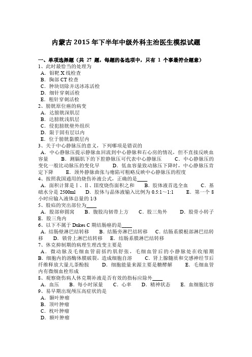 内蒙古2015年下半年中级外科主治医生模拟试题