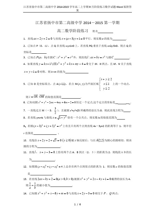 江苏省扬中市第二高级中学2014-2015学年高二上学期9月阶段练习数学试题-Word版附答案