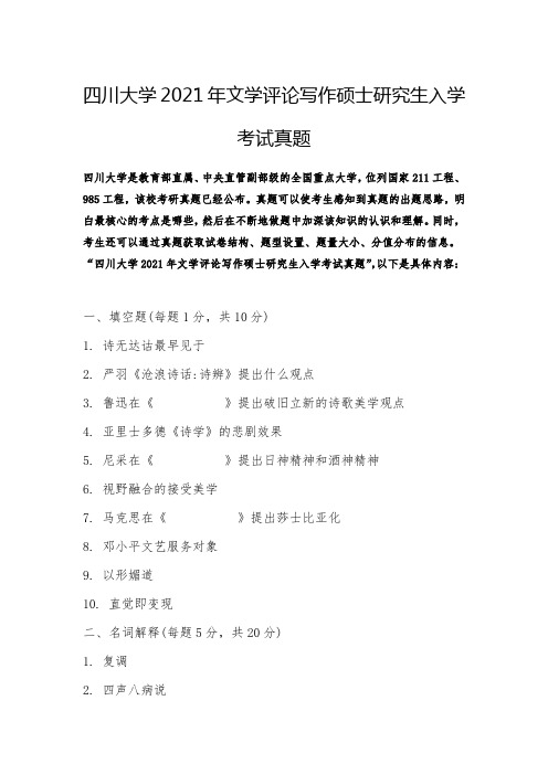 四川大学2021年文学评论写作硕士研究生入学考试真题