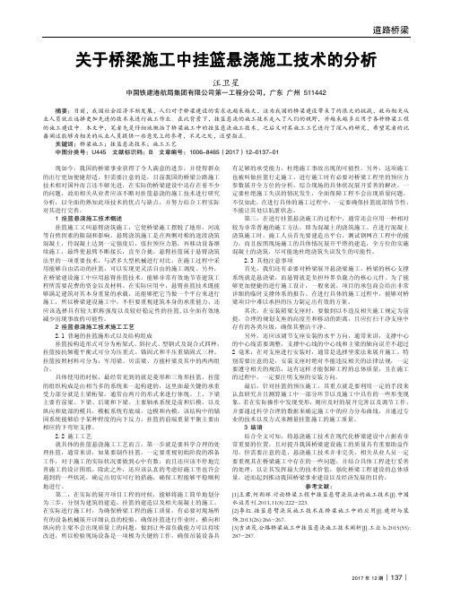 关于桥梁施工中挂篮悬浇施工技术的分析