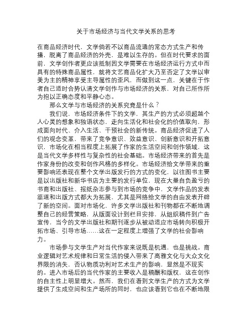 关于市场经济与当代文学关系的思考