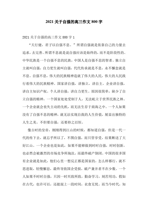 2021关于自强的高三作文800字