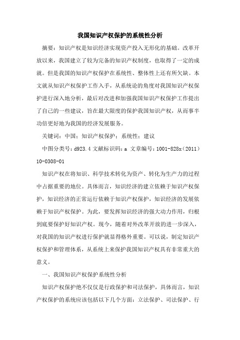 我国知识产权保护的系统性分析