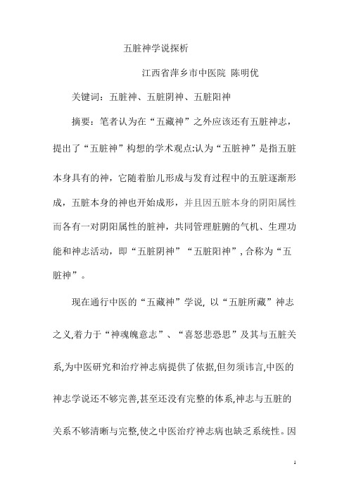 五脏神学说探析