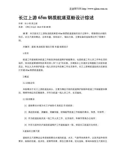 长江上游65m钢质航道趸船设计综述