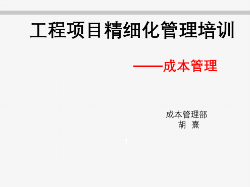 工程项目精细化管理培训课件