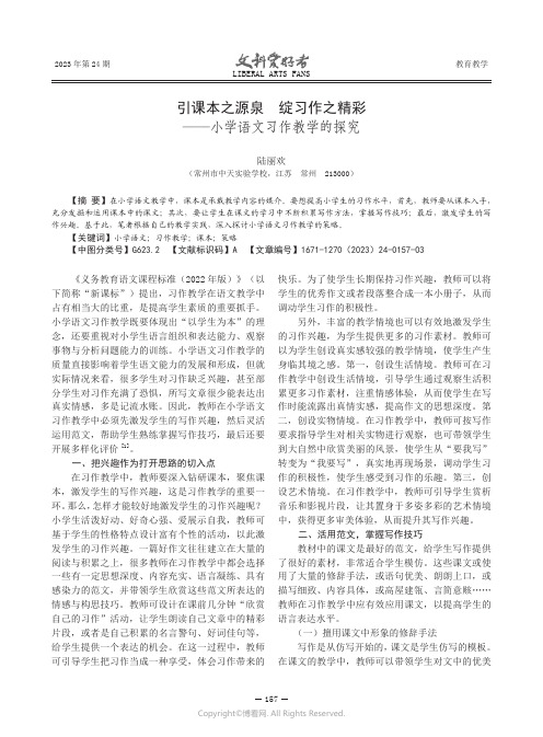 引课本之源泉_绽习作之精彩——小学语文习作教学的探究
