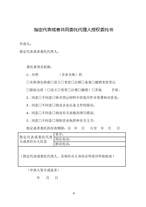 新版工商局用指定代表或者共同委托代理人授权委托书
