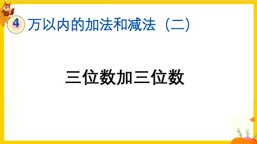 人教版三年级数学上册第四单元第2课时《连续进位加法及验算》教学课件