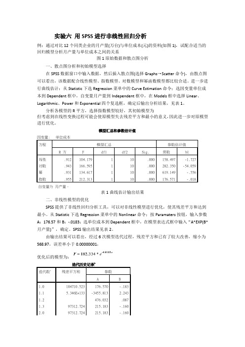 实验六 用SPSS进行非线性回归分析