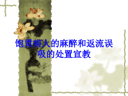 饱胃病人的麻醉和返流误吸的处置宣教培训课件