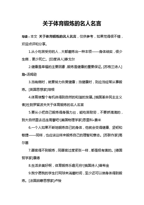 关于体育锻炼的名人名言