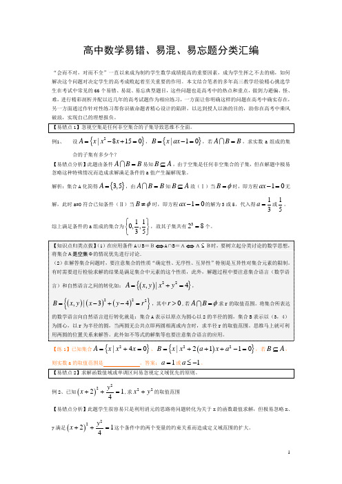 高中数学易错、易混、易忘题分类汇编(相当齐全)