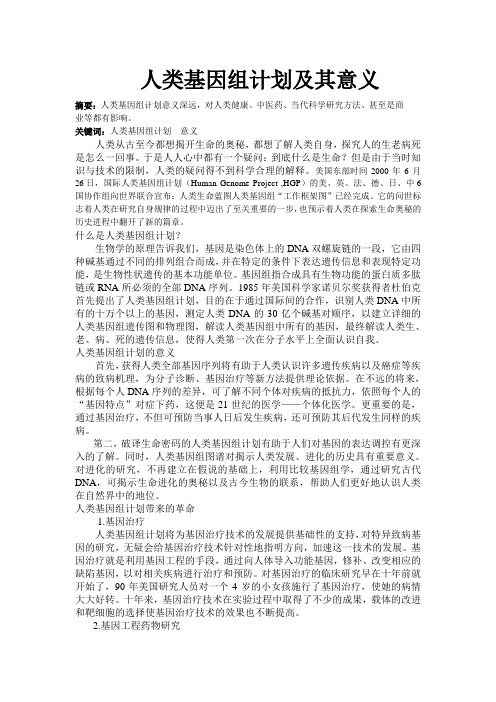 人类基因组计划及其意义
