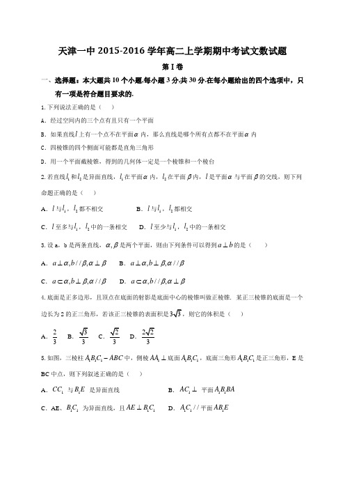 人教新课标版数学高二-天津一中高二上学期期中考试文数试题