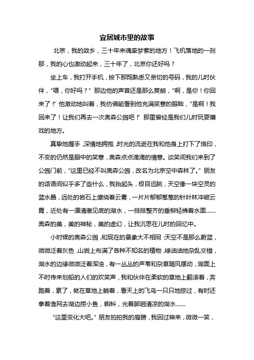 初二作文：宜居城市里的故事作文800字_1
