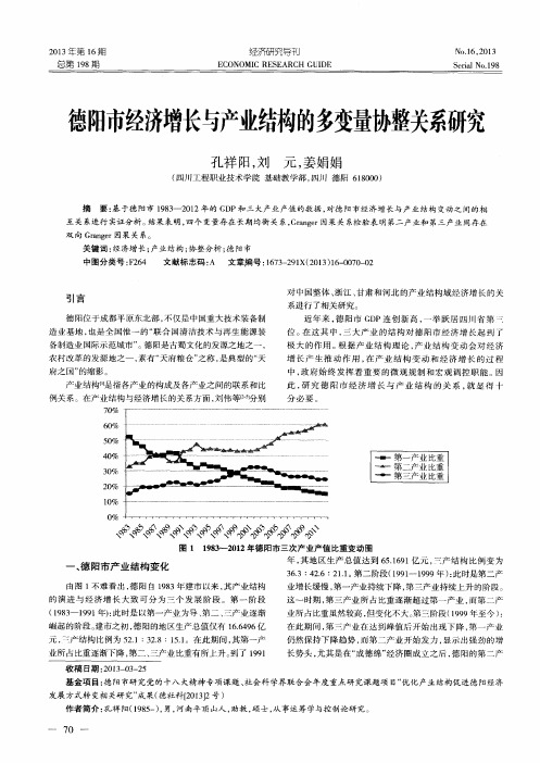 德阳市经济增长与产业结构的多变量协整关系研究