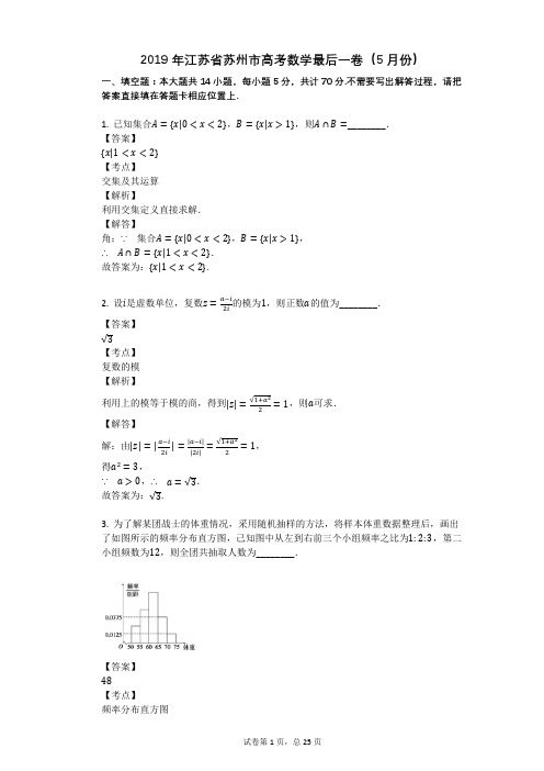 2019年江苏省苏州市高考数学最后一卷(5月份)