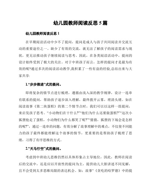 幼儿园教师阅读反思5篇
