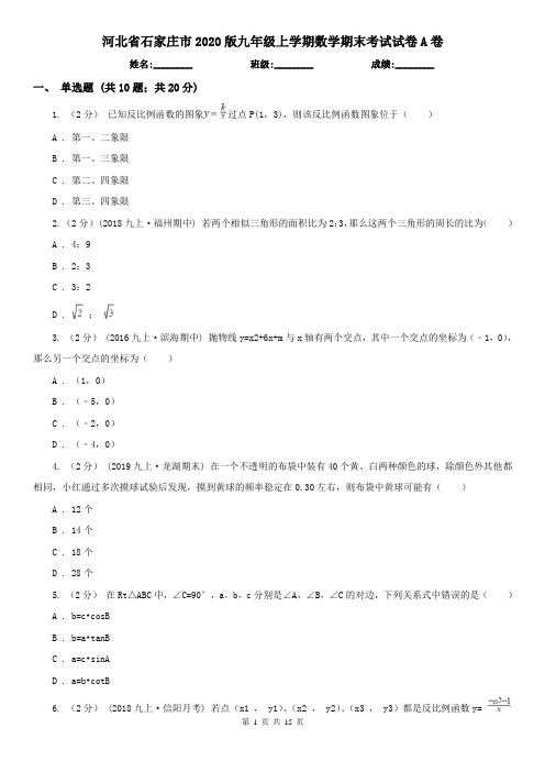 河北省石家庄市2020版九年级上学期数学期末考试试卷A卷