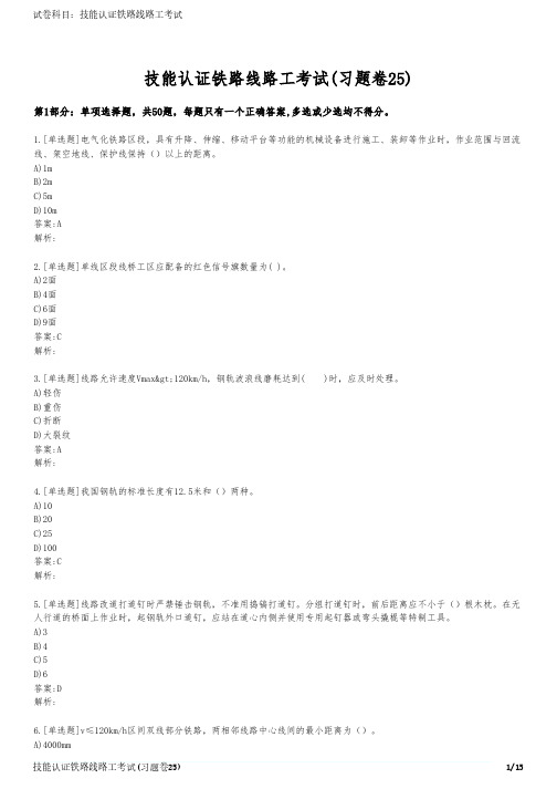 技能认证铁路线路工考试(习题卷25)