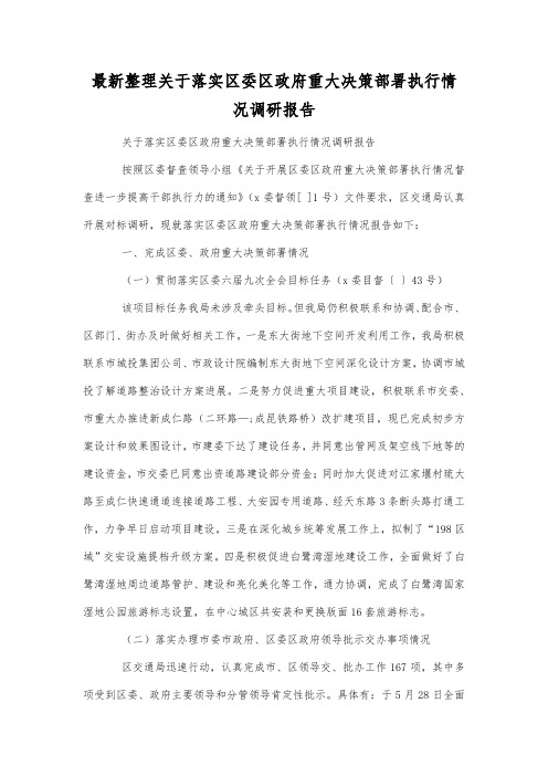 最新整理关于落实区委区政府重大决策部署执行情况调研报告.docx