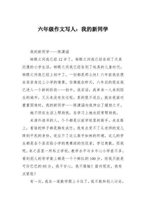 六年级作文写人：我的新同学