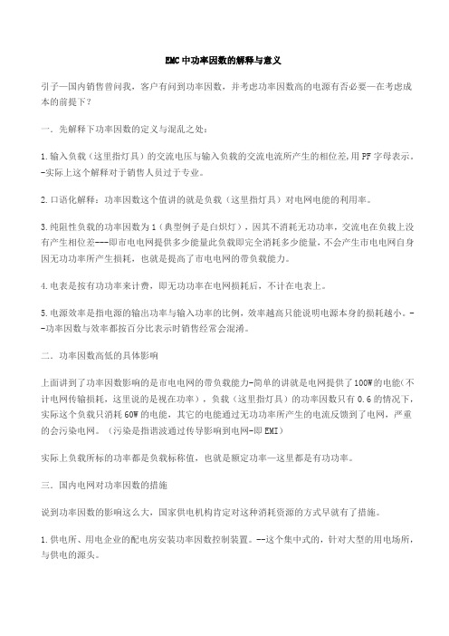 EMC中功率因数的解释与意义
