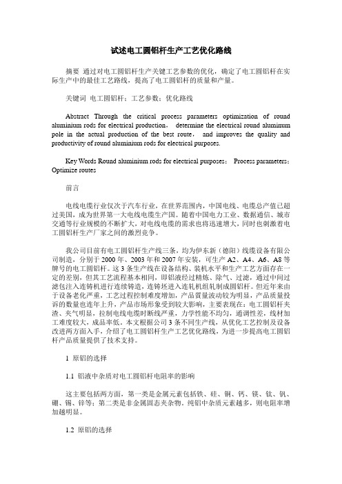 试述电工圆铝杆生产工艺优化路线