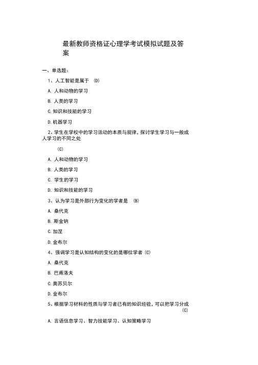 最新教师资格证心理学考试模拟试题及答案