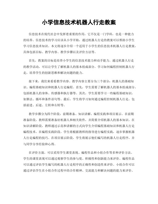 小学信息技术机器人行走教案