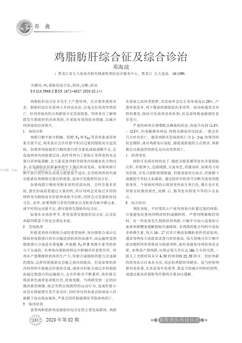 鸡脂肪肝综合征及综合诊治