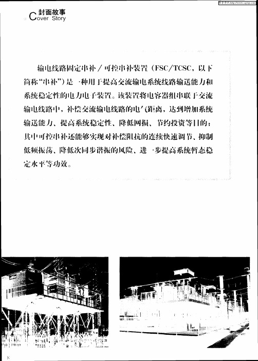 “串补”——建设国家坚强电网