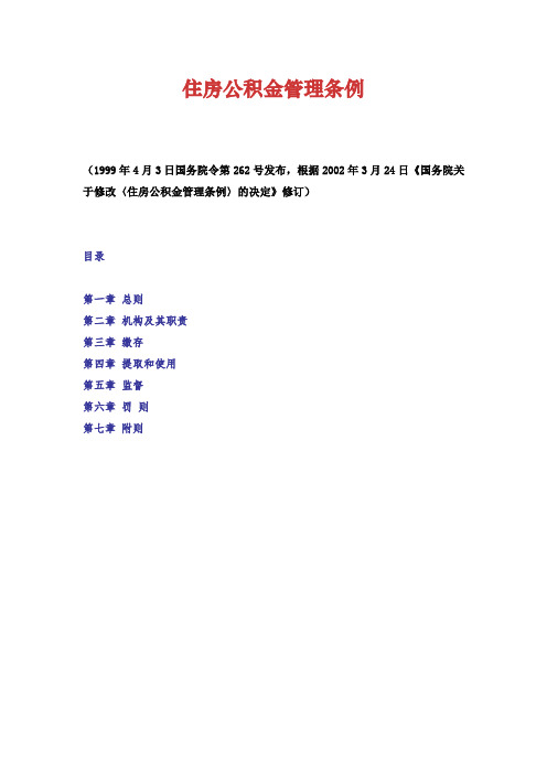 【精品】(最新)《住房公积金管理条例》