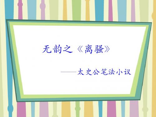 无韵之《离骚》