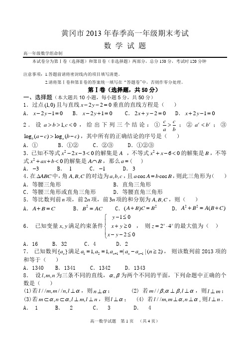 黄冈市2013年春季高一年级期末考试 数学